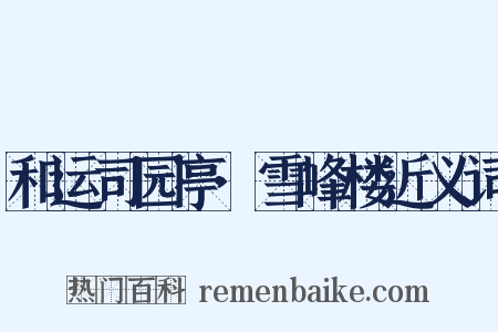 和运司园亭·雪峰楼近义词是什么意思的图片